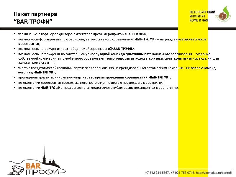 упоминание о партнере в дикторском тексте во время мероприятий «BAR-ТРОФИ»; возможность формировать призовой фонд